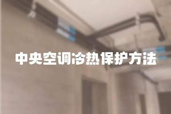 中央空調冷熱保護方法