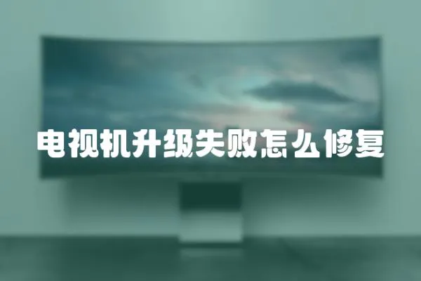 電視機升級失敗怎么修復