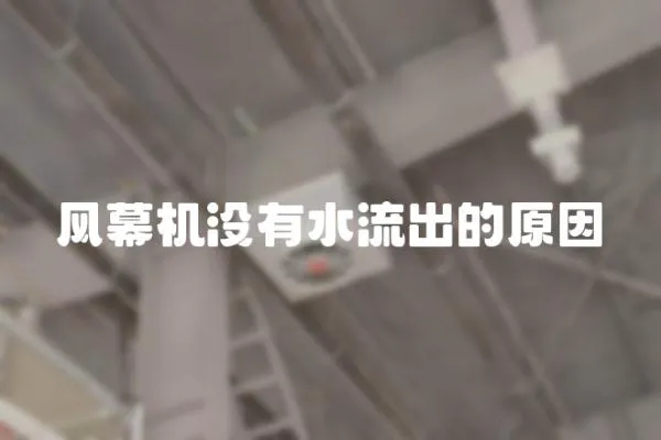 風幕機沒有水流出的原因
