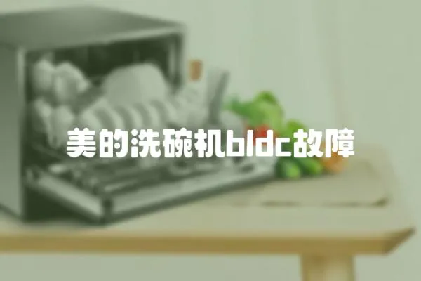 美的洗碗機bldc故障