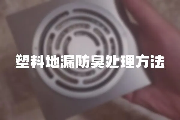 塑料地漏防臭處理方法