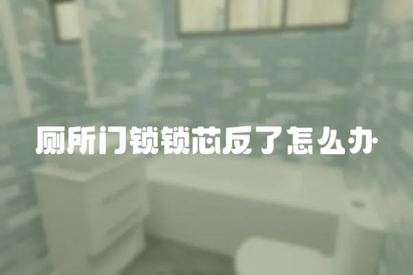 廁所門鎖鎖芯反了怎么辦