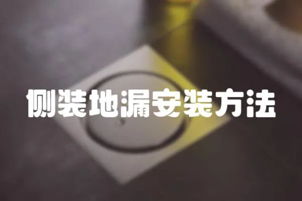 側裝地漏安裝方法