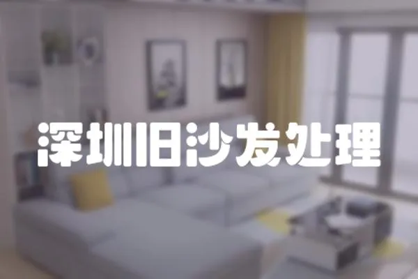 深圳舊沙發(fā)處理
