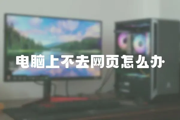 電腦上不去網頁怎么辦