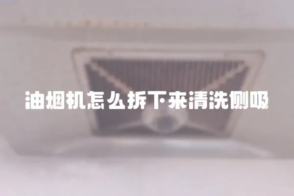油煙機(jī)怎么拆下來清洗側(cè)吸