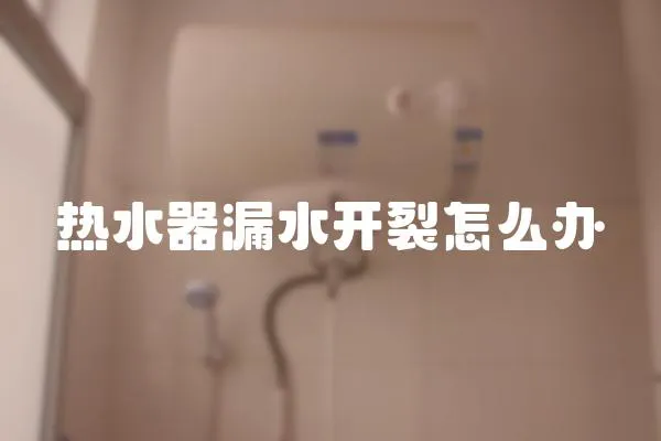 熱水器漏水開裂怎么辦