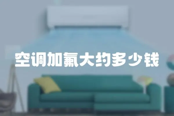 空調加氟大約多少錢