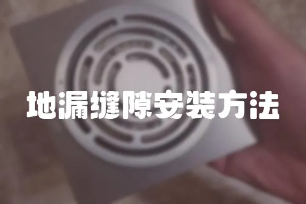 地漏縫隙安裝方法