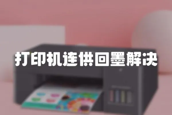 打印機連供回墨解決