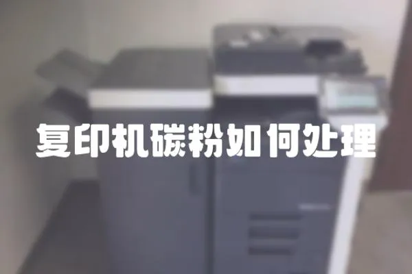 復印機碳粉如何處理