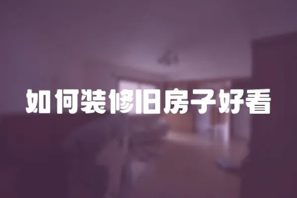 如何裝修舊房子好看