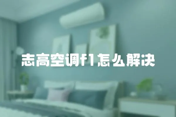 志高空調(diào)f1怎么解決