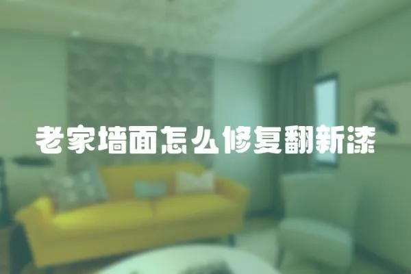 老家墻面怎么修復(fù)翻新漆