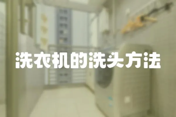 洗衣機(jī)的洗頭方法