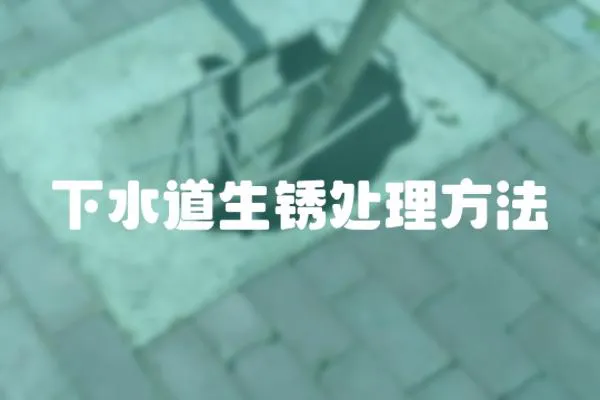 下水道生銹處理方法