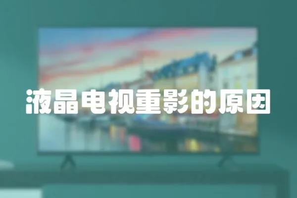 液晶電視重影的原因