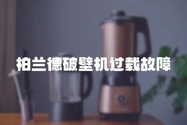 柏蘭德破壁機(jī)過載故障