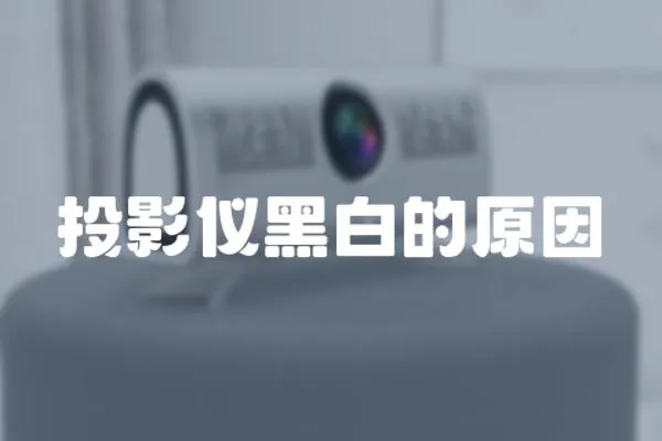 投影儀黑白的原因