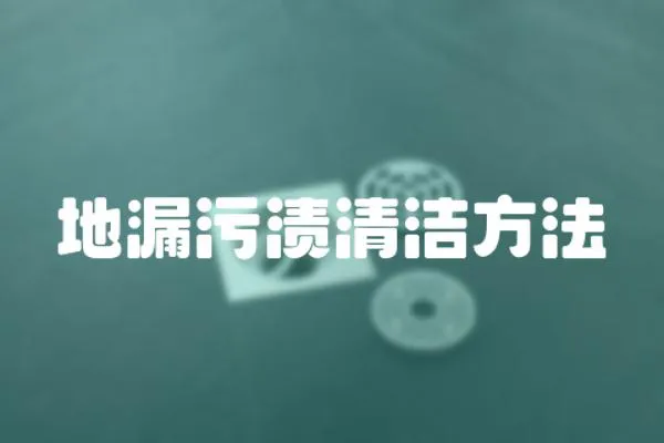 地漏污漬清潔方法
