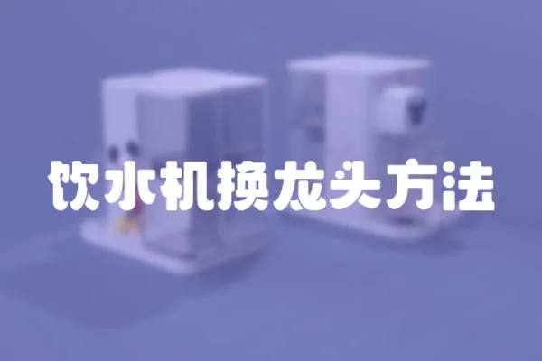 飲水機換龍頭方法