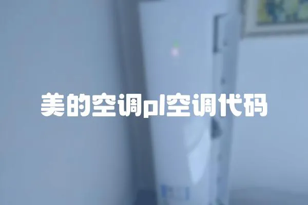 美的空調(diào)pl空調(diào)代碼