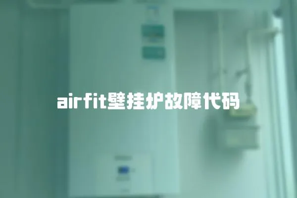 airfit壁掛爐故障代碼