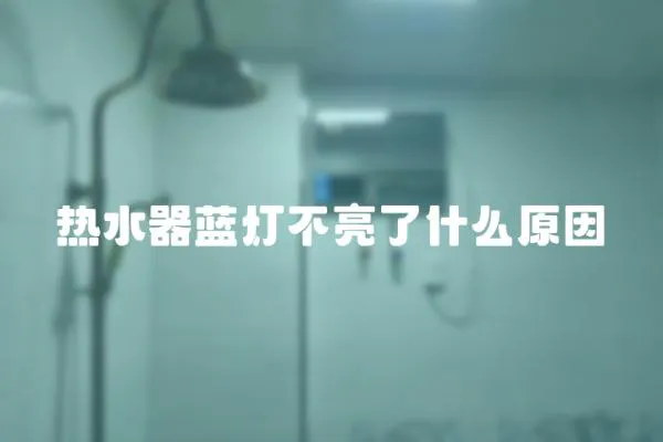 熱水器藍燈不亮了什么原因