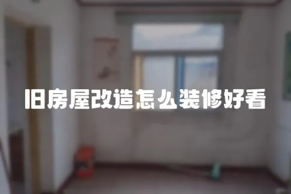 舊房屋改造怎么裝修好看