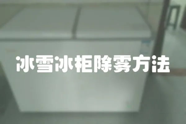 冰雪冰柜除霧方法