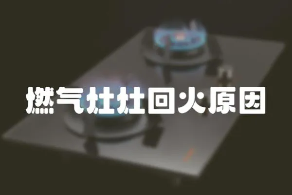 燃氣灶灶回火原因
