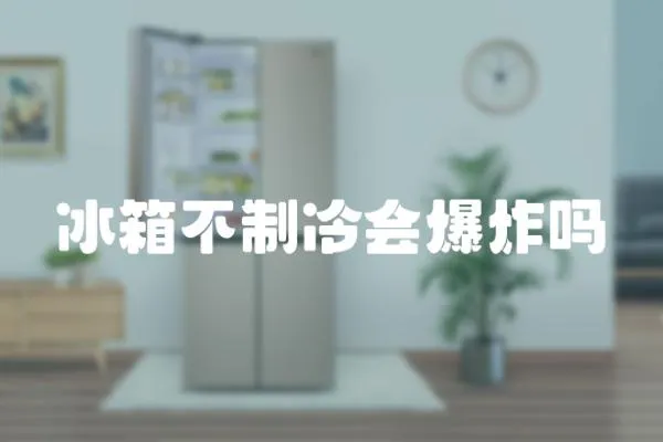 冰箱不制冷會爆炸嗎