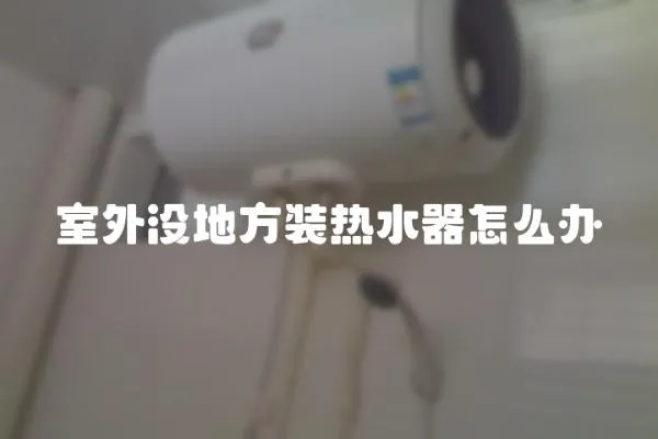 室外沒地方裝熱水器怎么辦