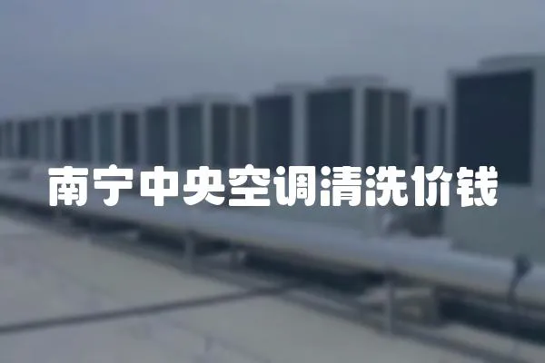 南寧中央空調清洗價錢
