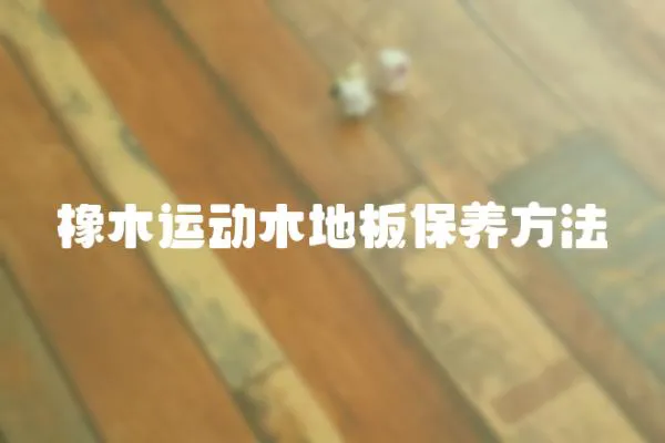 橡木運(yùn)動(dòng)木地板保養(yǎng)方法