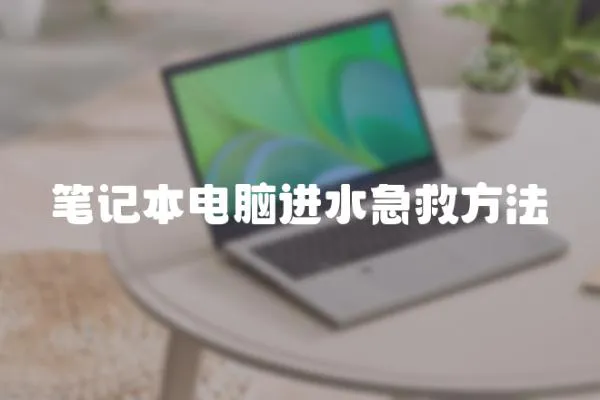 筆記本電腦進水急救方法