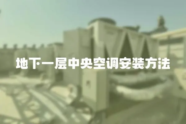地下一層中央空調安裝方法