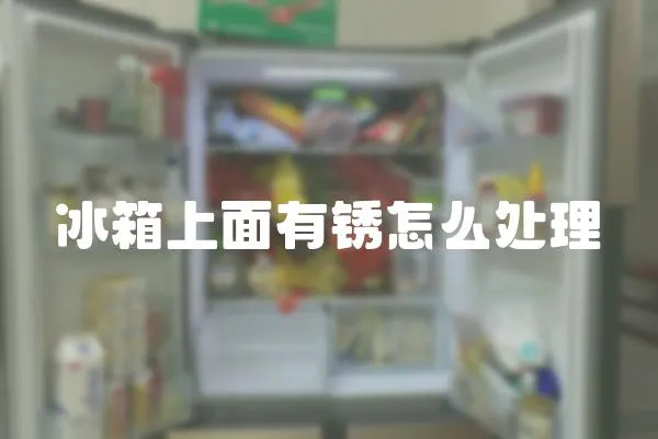 冰箱上面有銹怎么處理