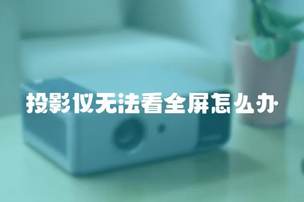 投影儀無法看全屏怎么辦