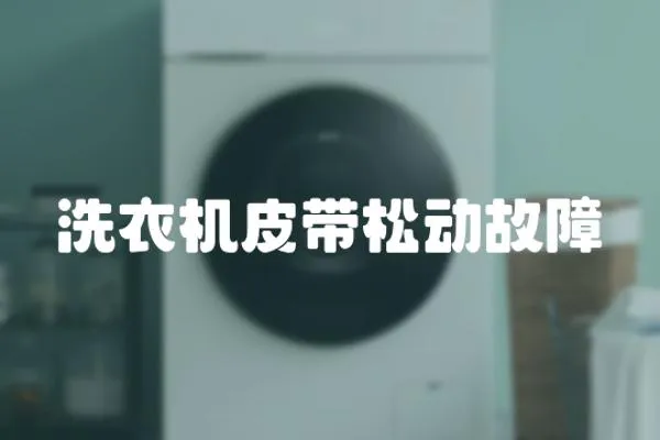 洗衣機(jī)皮帶松動(dòng)故障