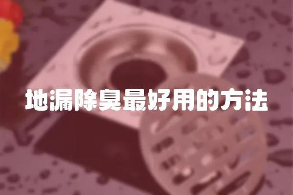 地漏除臭最好用的方法