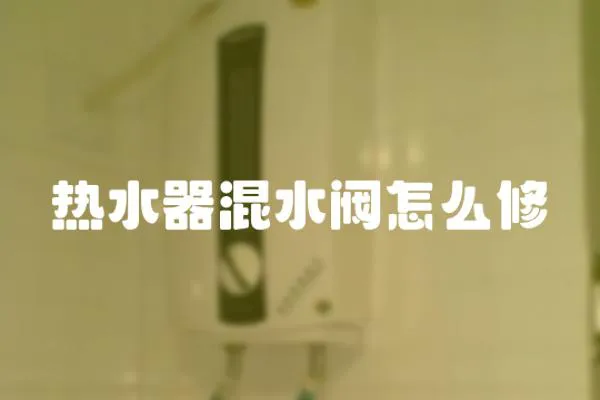熱水器混水閥怎么修