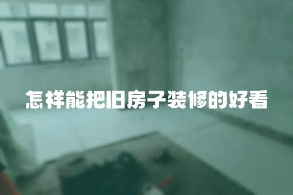 怎樣能把舊房子裝修的好看