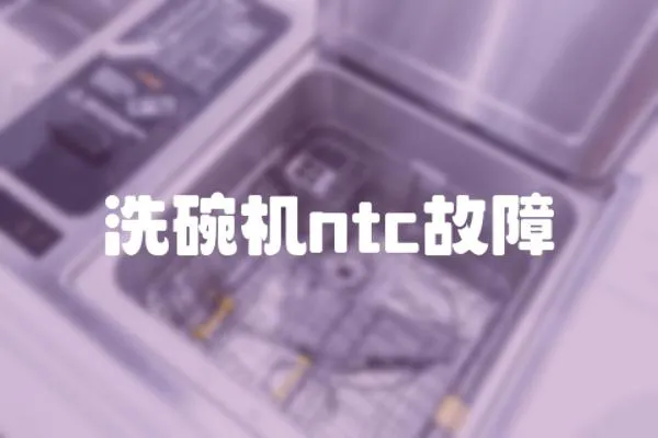 洗碗機ntc故障