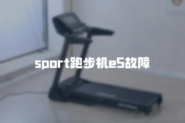 sport跑步機e5故障