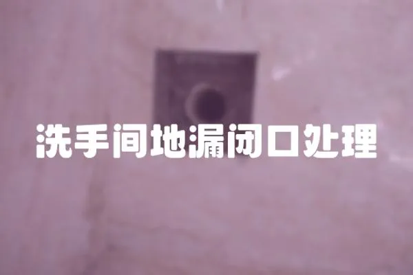 洗手間地漏閉口處理