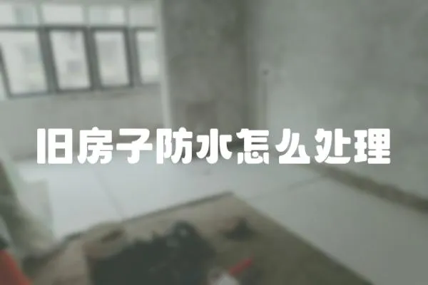 舊房子防水怎么處理