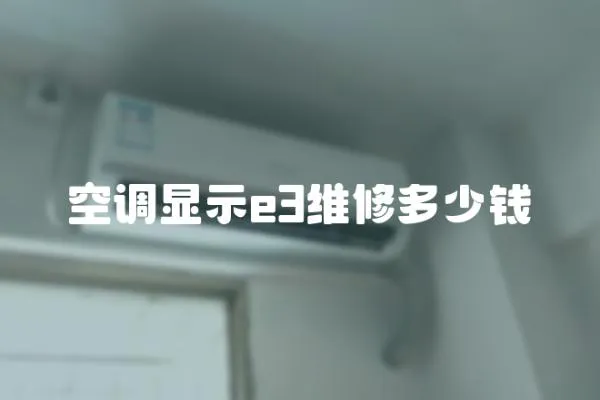 空調顯示e3維修多少錢