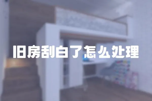 舊房刮白了怎么處理