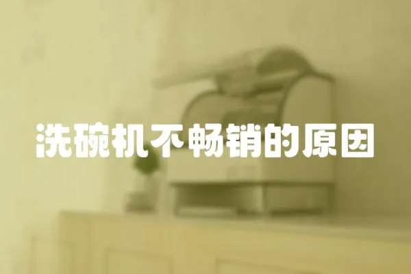 洗碗機不暢銷的原因